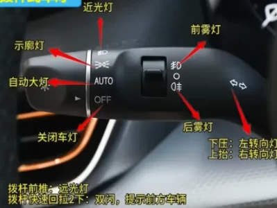 车灯开关与双闪灯使用_安全驾驶必须掌握的正确操作技巧