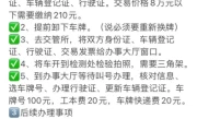 汽车过户需要什么手续_车辆过户费用明细全解析