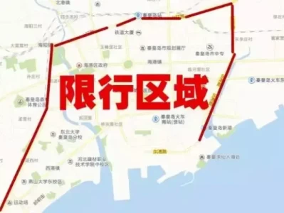 秦皇岛限号区域图_最新限行范围详细图解