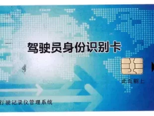 驾驶人信息卡_到期换卡流程与注意事项全解析