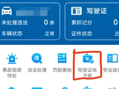 免费驾驶证查询(渠道+APP+方法步骤)