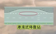 港湾式停靠站_这种公交站台设计究竟有什么优势