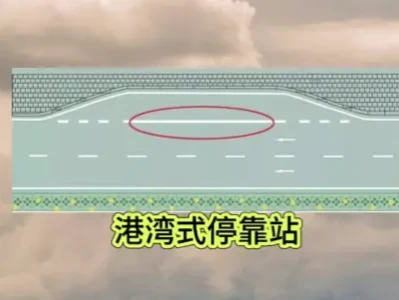 港湾式停靠站_这种公交站台设计究竟有什么优势