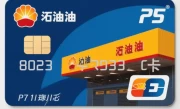 中国石油加油卡怎么办理_办理流程与费用详解