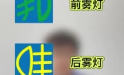 雾灯标志图片_如何快速识别汽车雾灯标志