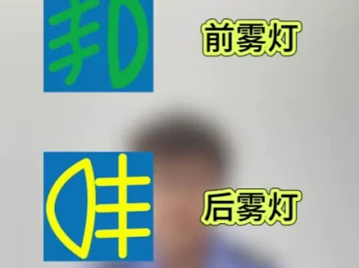 雾灯标志图片_如何快速识别汽车雾灯标志