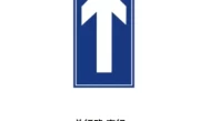 单行道标志是什么样子_一分钟教你快速识别单行道标识