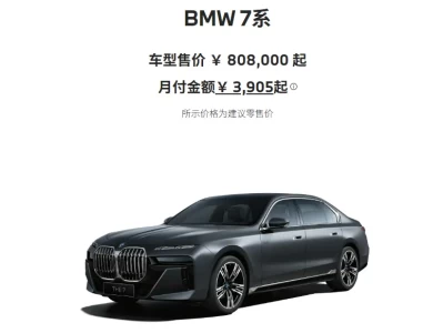宝马7系最新报价：官降14万后，80.8万元起的"真香"陷阱
