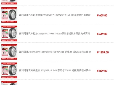 普利司通轮胎价格全解析：2026年换胎防坑指南