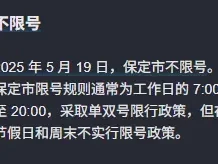 保定限号查询_今日限行规定及实时更新