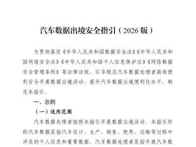 深度解读｜汽车数据出境迎重大“松绑”：八部门发布2026版指引，九类情形可“免检”