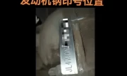 悦翔发动机钢印位置_长安悦翔发动机号查找指南