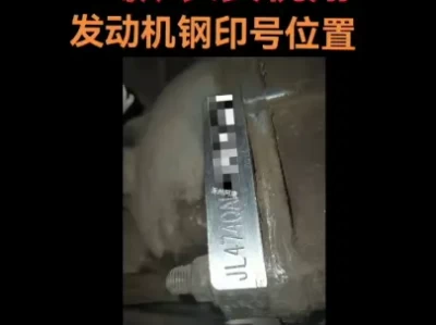悦翔发动机钢印位置_长安悦翔发动机号查找指南