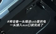 汽车上aux是什么意思_车载aux接口功能详解
