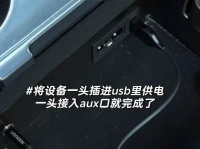 汽车上aux是什么意思_车载aux接口功能详解
