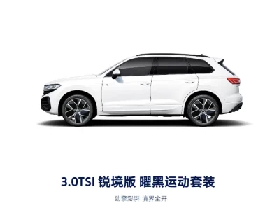 大众途锐：一款"扮猪吃老虎"的神车，为何在2026年走向终结？