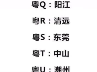 粤t是哪里的车牌号_广东车牌字母归属地详解