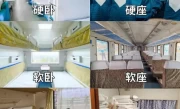 火车软座和硬座的区别_舒适度与价格对比详解