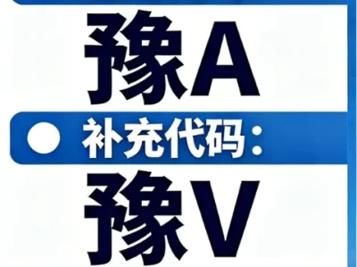 郑州车牌全攻略：豫A还是豫V？绿牌特权与避坑指南 (2026最新版)