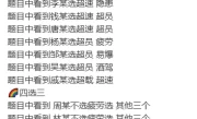 科目四多选题答题技巧_最新驾考多选题通关秘籍