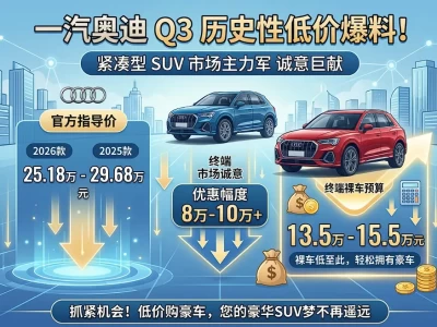 奥迪q3报价_2026款/2025款奥迪Q3最新报价单