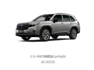 全新斯巴鲁森林人上市：24.98万元起售，配置有何亮点？