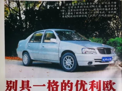 吉利优利欧303_这款家用轿车性价比超乎想象