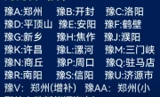 豫R是哪里的车牌号_河南周口车牌代码详解