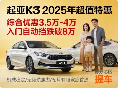 【深度指南】2025年起亚K3降价潮分析：合资家轿“性价比之王”还香吗？