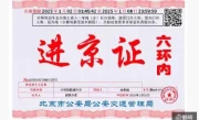 外地车进京最新要求_2025年外地车辆进京规定全解析