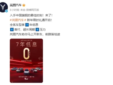 岚图汽车开启新年限时礼遇：7年“超长贷”背后，汽车金融正如何重塑消费决策？