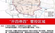 广州开四停四限行区域地图_高清最新限行范围查询指南