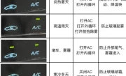 汽车空调ac是什么意思_汽车空调制冷按键功能详解