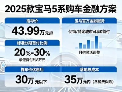 2025年宝马5系首付多少钱？详解分期方案与购车成本
