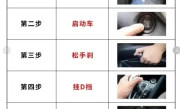 自动挡驾驶技巧_新手如何驾驶自动挡汽车