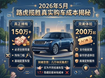 路虎揽胜到底多少钱？别被"起售价"骗了，落地价才是真相