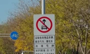 禁止驶入标志牌_交通禁令标志的识别与安装规范