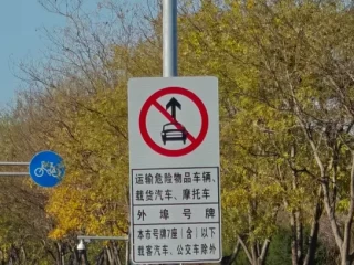 禁止直行的标志图片_交通禁令标志图解大全