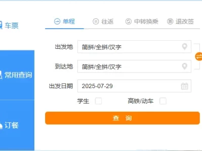 火车时刻表查询_最全官方渠道与实用查询指南
