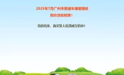 广州车牌拍卖_2025年最新竞拍攻略与竞价技巧