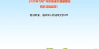 广州车牌拍卖_2025年最新竞拍攻略与竞价技巧