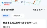保定限号区域_2025最新限行范围及注意事项