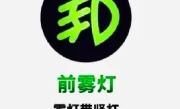 前雾灯标志_安全提示要知道