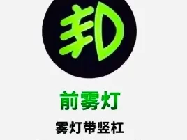前雾灯标志_安全提示要知道