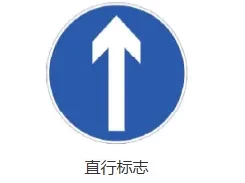 直行标志图片_单行道与直行交通标识图解大全