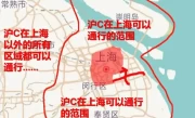 沪c牌照行驶范围_限行规定详解