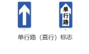 单行道入口和出口标志_如何正确识别单行道交通标识