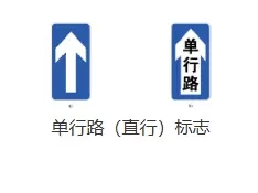 单行线标志_单行道交通标识的正确识别方法