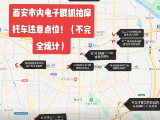 西安限行摄像头分布图_市区主要抓拍点位全解析