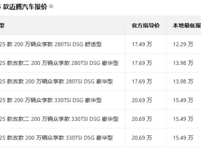 迈腾汽车报价_2025款最新价格及配置解析